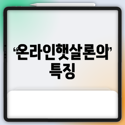 온라인햇살론의 특징