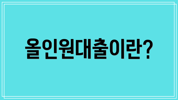 올인원대출이란?
