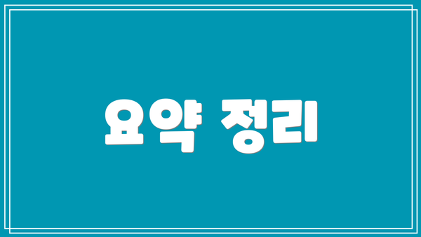 요약 정리