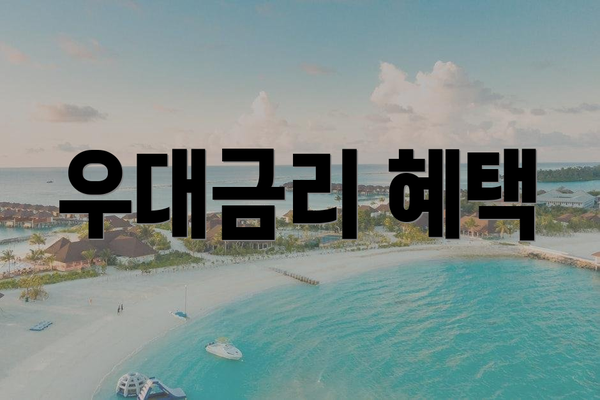우대금리 혜택