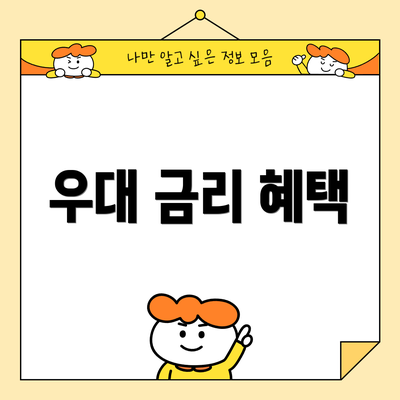 우대 금리 혜택