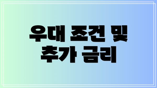 우대 조건 및 추가 금리