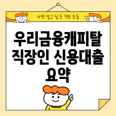 우리금융캐피탈 직장인 신용대출 요약