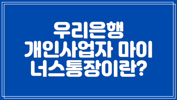 우리은행 개인사업자 마이너스통장이란?