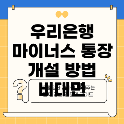 우리은행 마이너스 통장 개설 방법 비대면