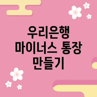 우리은행 마이너스 통장 만들기