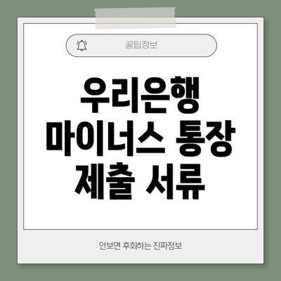우리은행 마이너스 통장 제출 서류