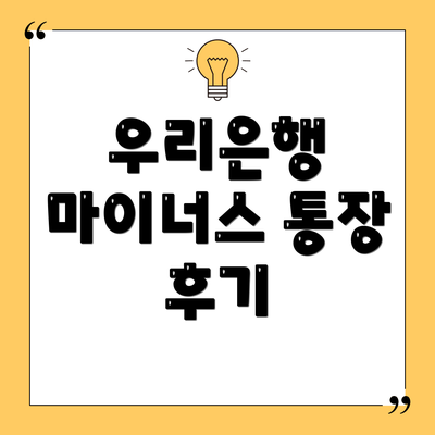 우리은행 마이너스 통장 후기