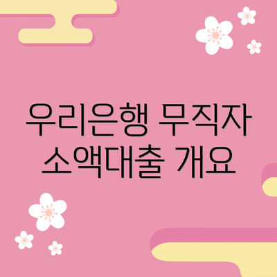 우리은행 무직자 소액대출 개요