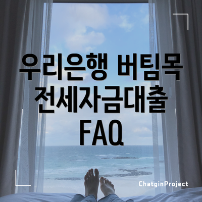 우리은행 버팀목 전세자금대출 개요