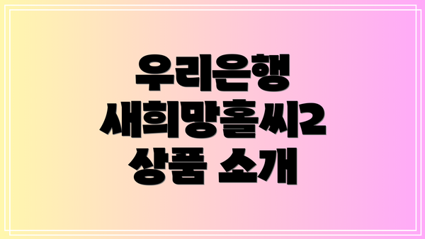 우리은행 새희망홀씨2 상품 소개