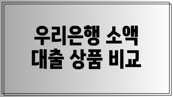 우리은행 소액 대출 상품 비교
