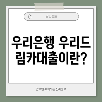 우리은행 우리드림카대출이란?