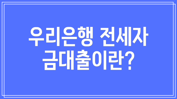 우리은행 전세자금대출이란?