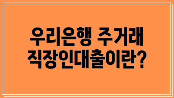 우리은행 주거래 직장인대출이란?