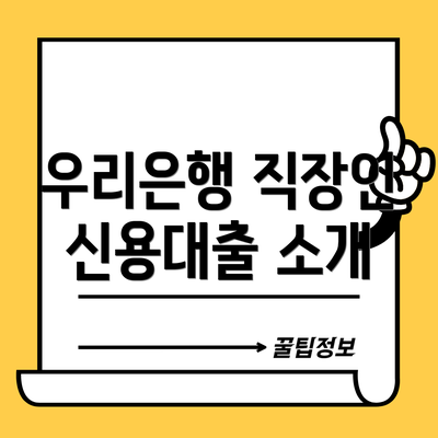 우리은행 직장인 신용대출 소개