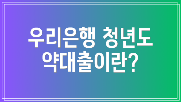 우리은행 청년도약대출이란?