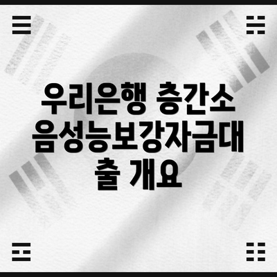 우리은행 층간소음성능보강자금대출 개요