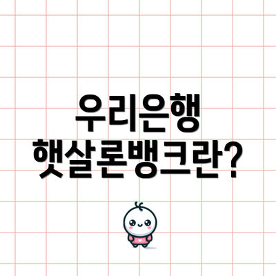 우리은행 햇살론뱅크란?