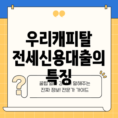 우리캐피탈 전세신용대출의 특징