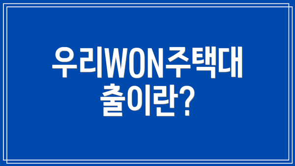 우리WON주택대출이란?