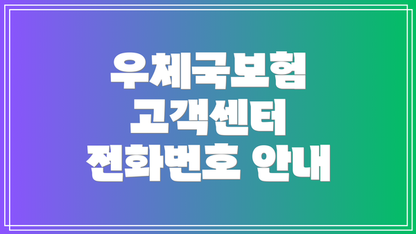 우체국보험 고객센터 전화번호 안내