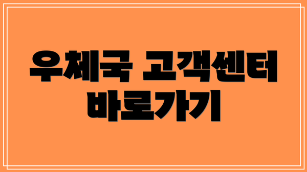 우체국 고객센터 바로가기