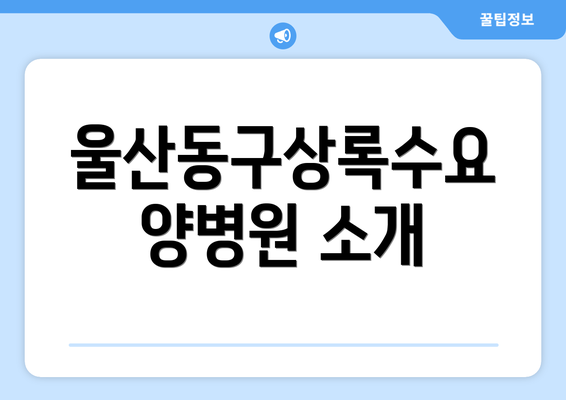 울산동구상록수요양병원 소개
