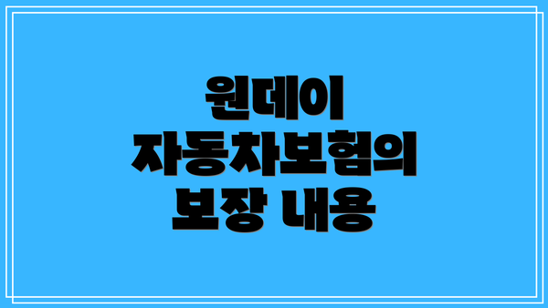원데이 자동차보험의 보장 내용