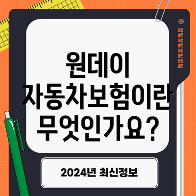 원데이 자동차보험이란 무엇인가요?