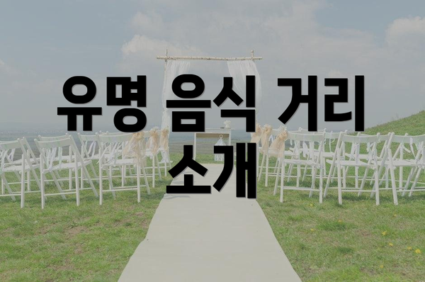 유명 음식 거리 소개