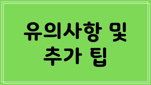 유의사항 및 추가 팁