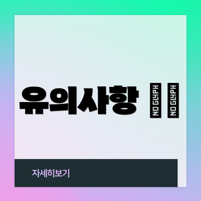 유의사항 ⚠️