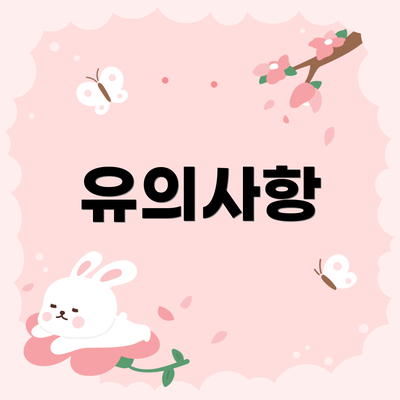 유의사항