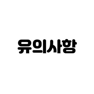 유의사항