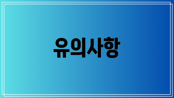유의사항