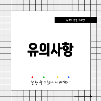 유의사항