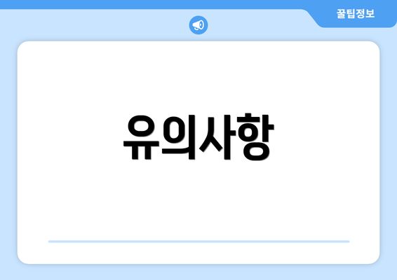 유의사항