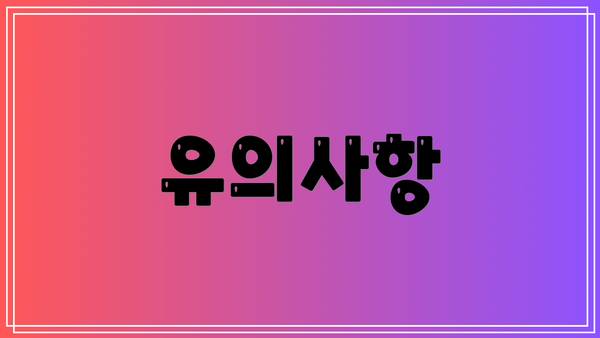 유의사항