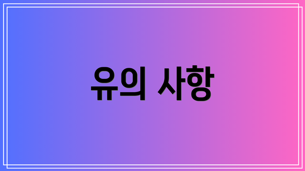 유의 사항