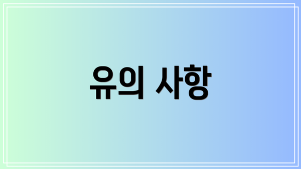 유의 사항