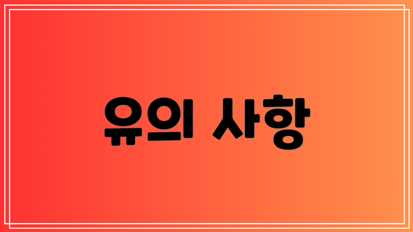 유의 사항