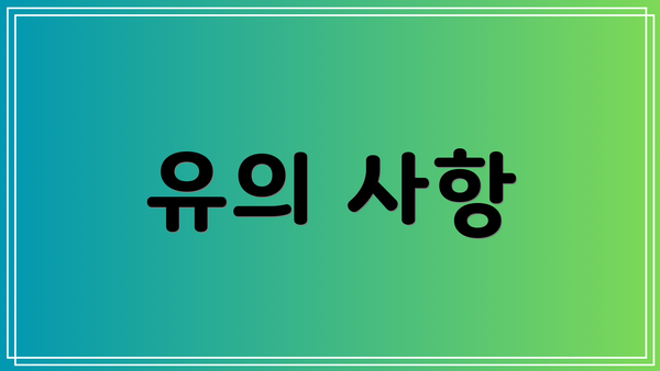 유의 사항
