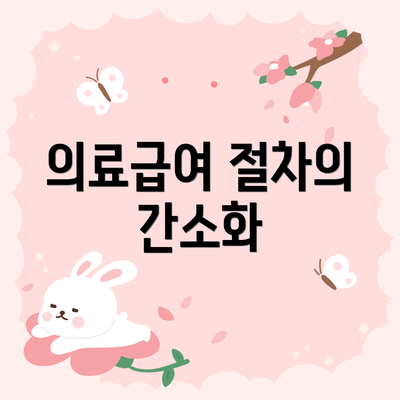 의료급여 절차의 간소화