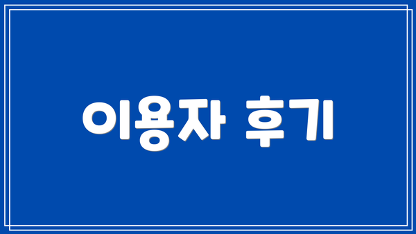 이용자 후기