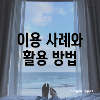 이용 사례와 활용 방법