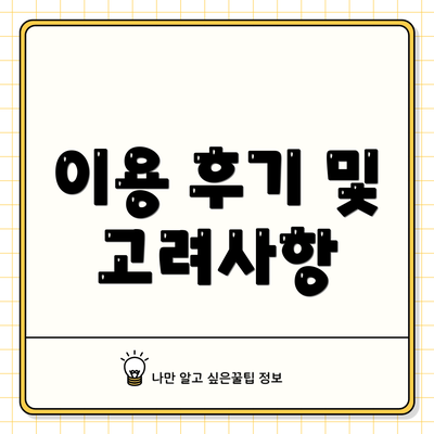 이용 후기 및 고려사항