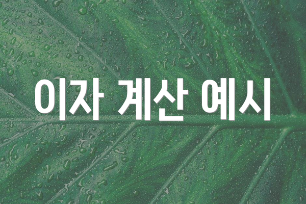 이자 계산 예시
