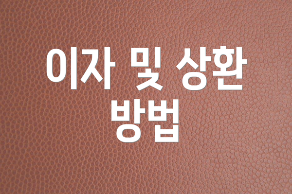 이자 및 상환 방법