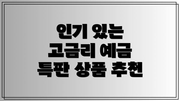 인기 있는 고금리 예금 특판 상품 추천